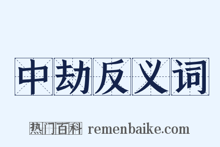 中劫反义词是什么意思的图片